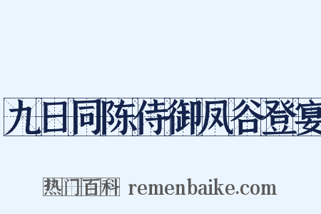 九日同陈侍御凤谷登宴是什么意思的图片